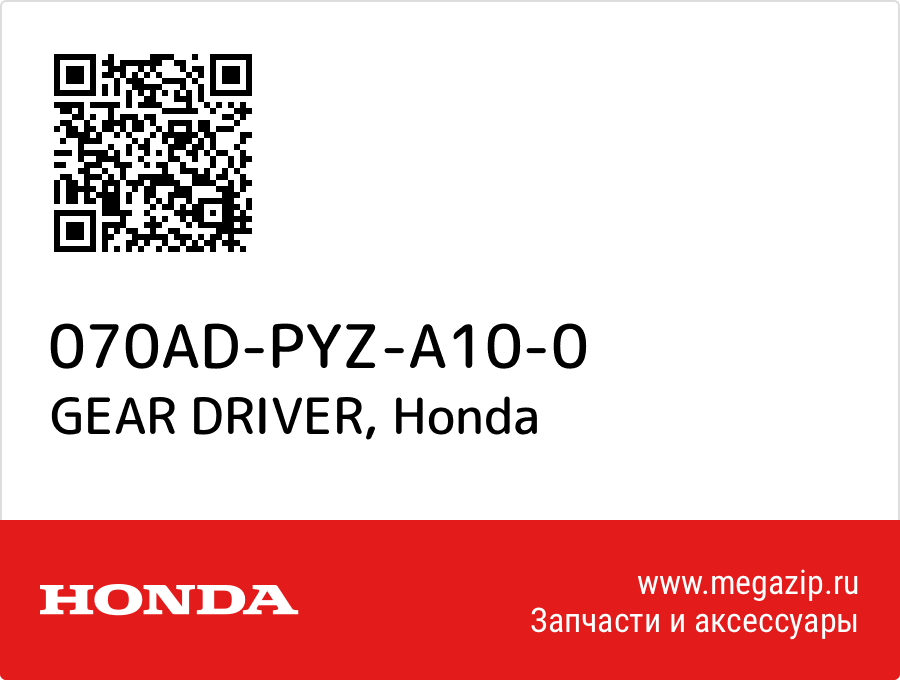 

GEAR DRIVER Honda 070AD-PYZ-A10-0