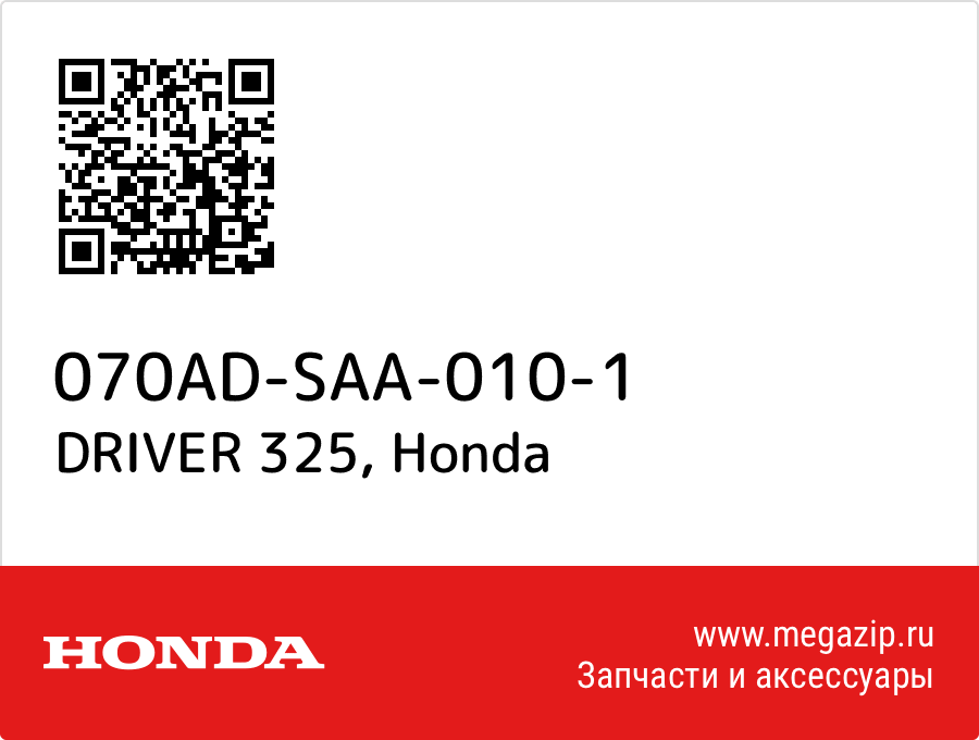 

DRIVER 325 Honda 070AD-SAA-010-1