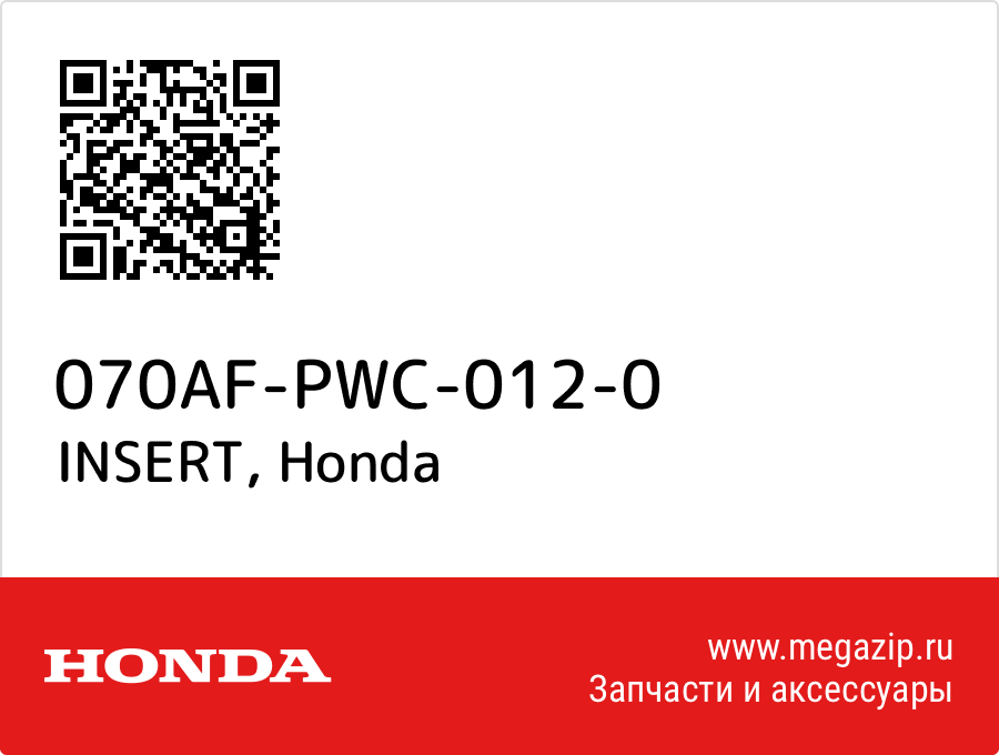 

INSERT Honda 070AF-PWC-012-0