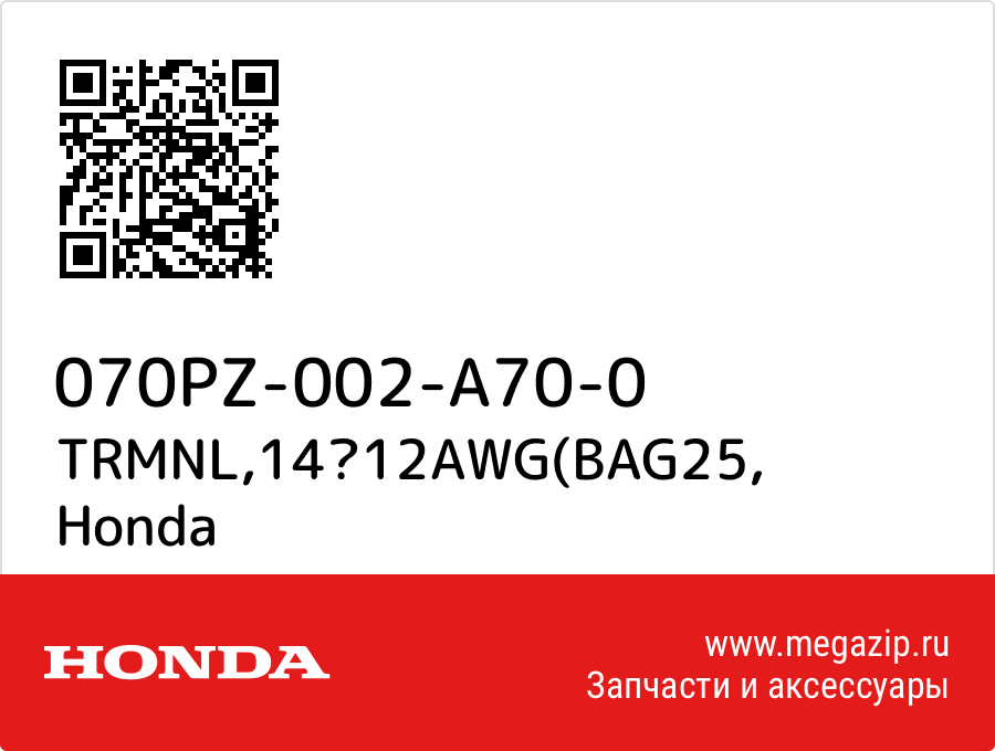 

TRMNL,1412AWG(BAG25 Honda 070PZ-002-A70-0