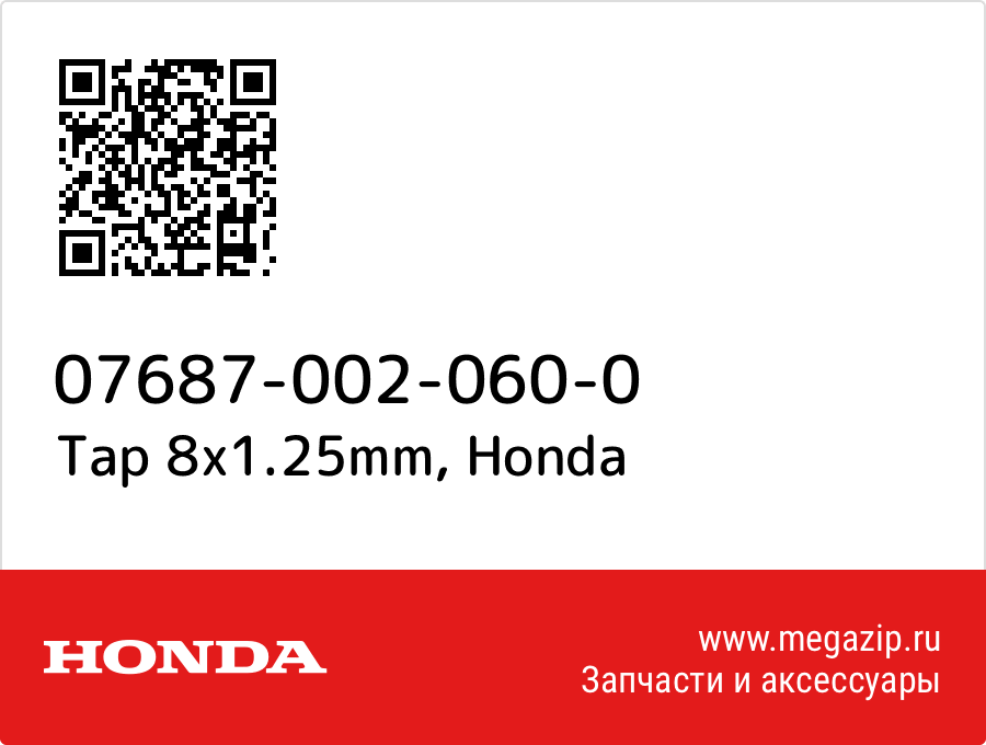 

Tap 8x1.25mm Honda 07687-002-060-0