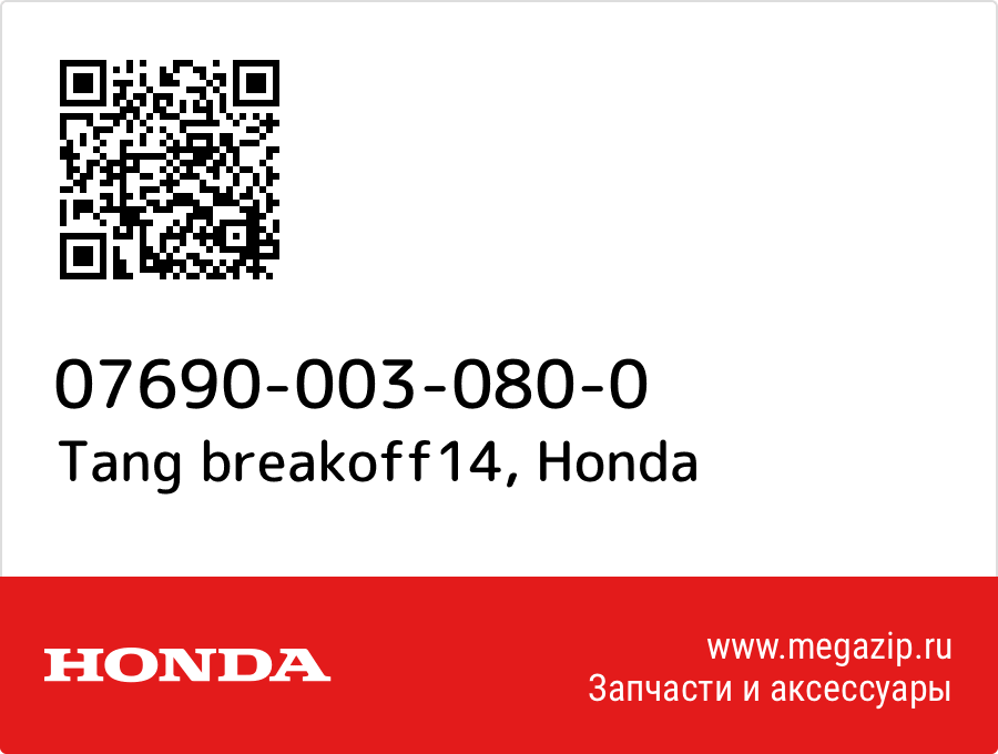 

Tang breakoff14 Honda 07690-003-080-0