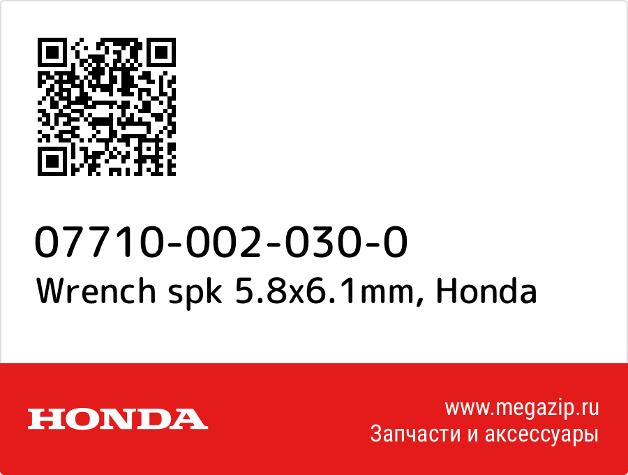 

Wrench spk 5.8x6.1mm Honda 07710-002-030-0