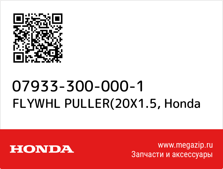 

FLYWHL PULLER(20X1.5 Honda 07933-300-000-1