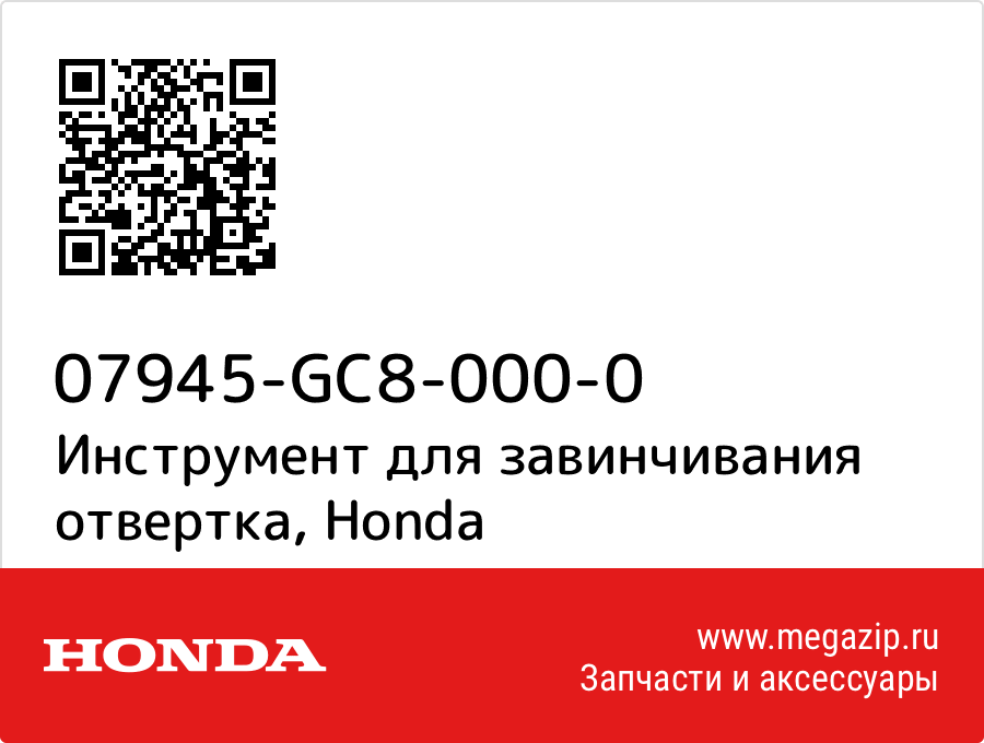 

Инструмент для завинчивания отвертка Honda 07945-GC8-000-0