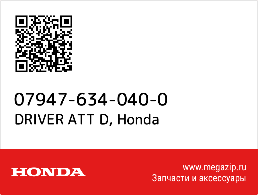 

DRIVER ATT D Honda 07947-634-040-0