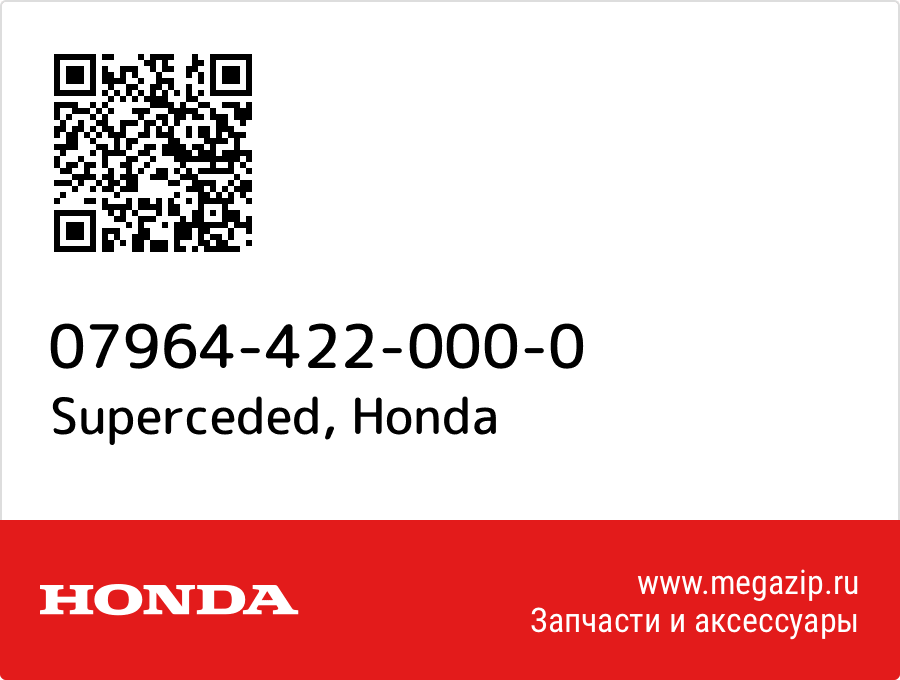 Superceded Honda 07964-422-000-0  - купить со скидкой