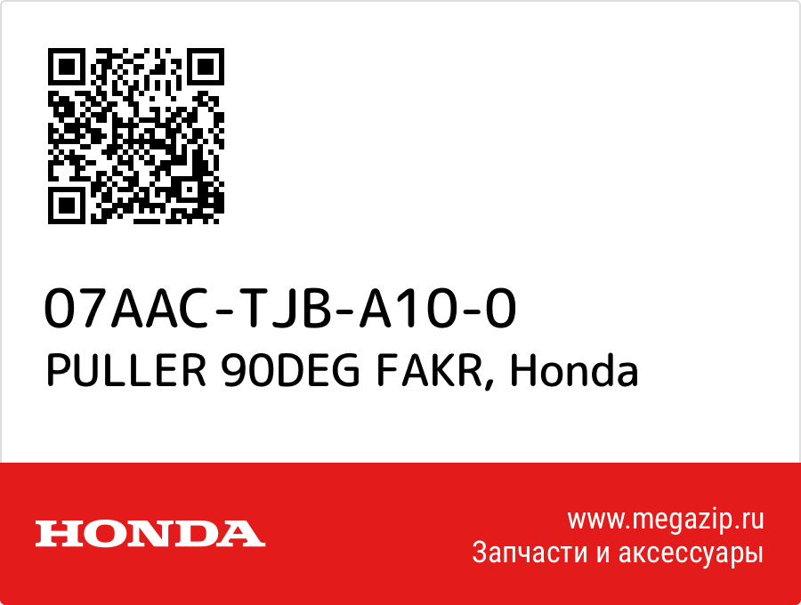 

PULLER 90DEG FAKR Honda 07AAC-TJB-A10-0