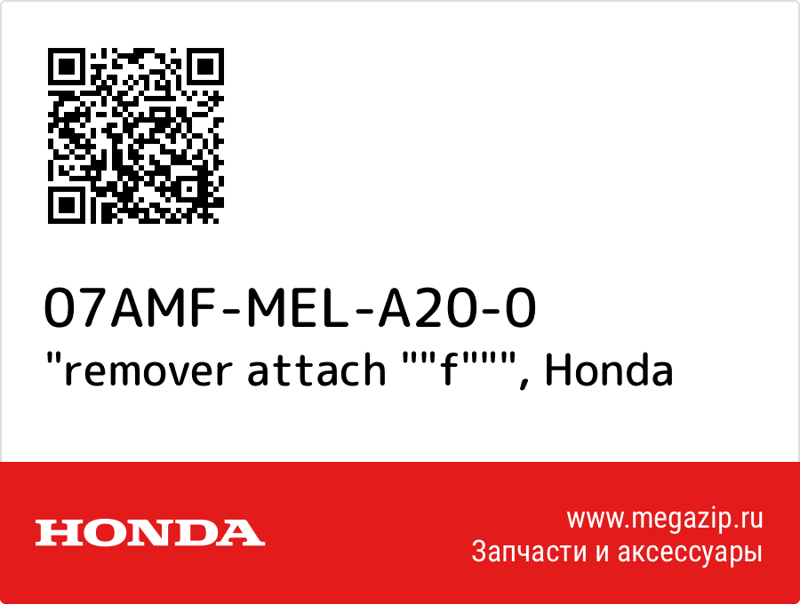 

"remover attach ""f""" Honda 07AMF-MEL-A20-0