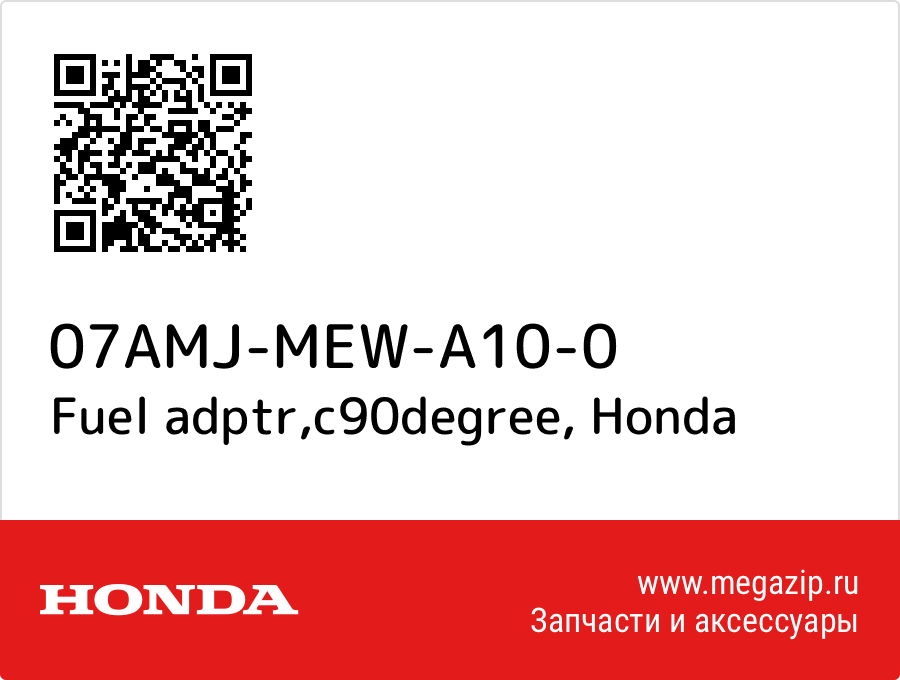 

Fuel adptr,c90degree Honda 07AMJ-MEW-A10-0