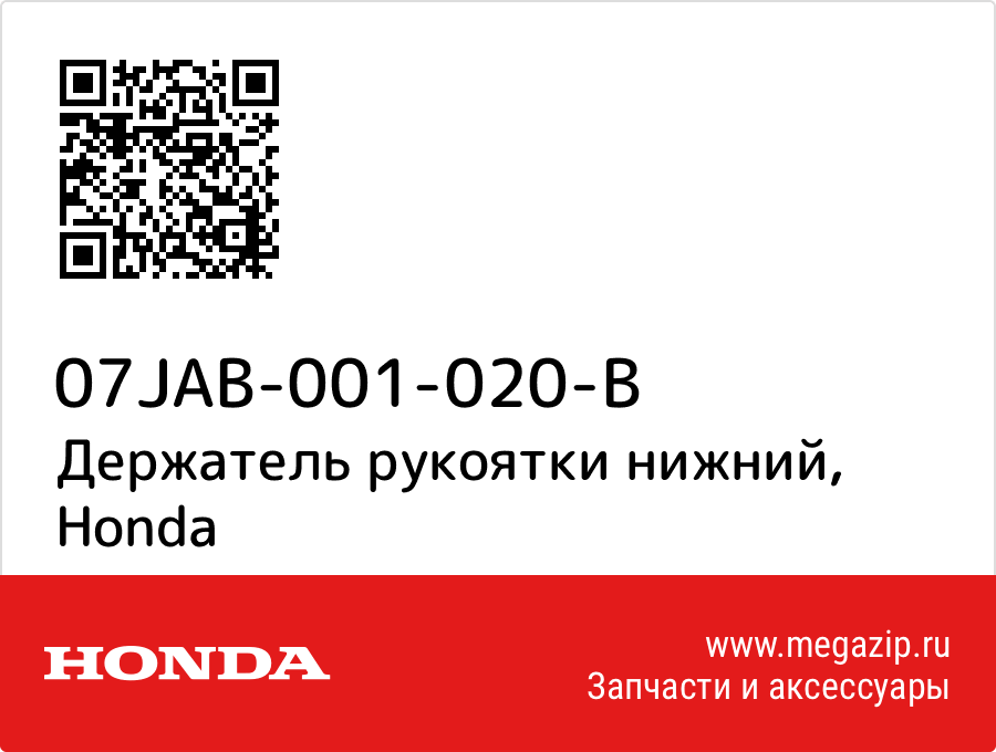 

Держатель рукоятки нижний Honda 07JAB-001-020-B