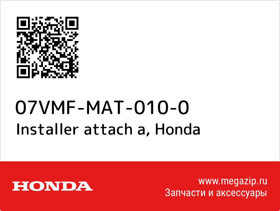 

Installer attach a Honda 07VMF-MAT-010-0