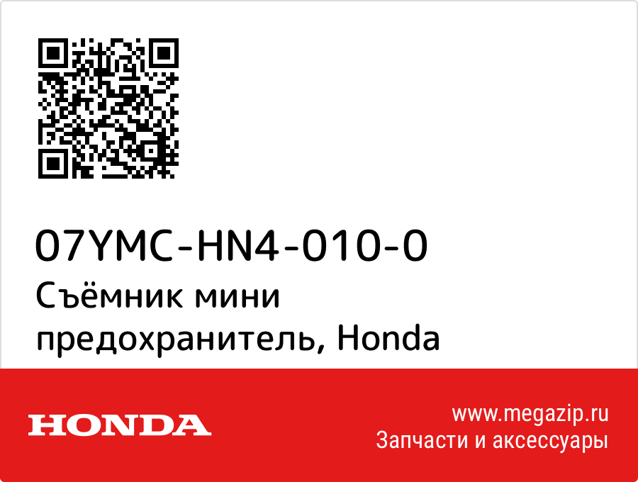 

Съёмник мини предохранитель Honda 07YMC-HN4-010-0