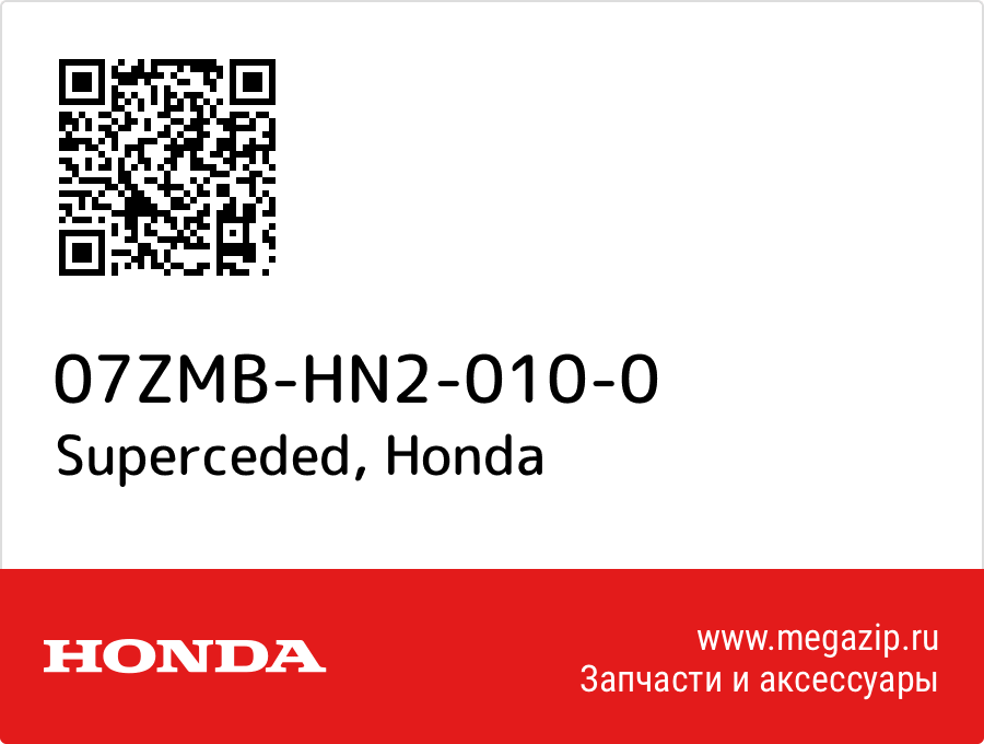 

Superceded Honda 07ZMB-HN2-010-0