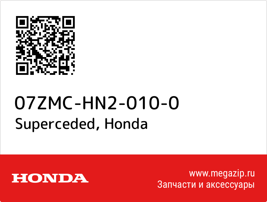 

Superceded Honda 07ZMC-HN2-010-0