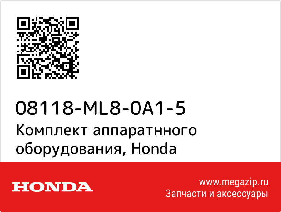 

Комплект аппаратнного оборудования Honda 08118-ML8-0A1-5