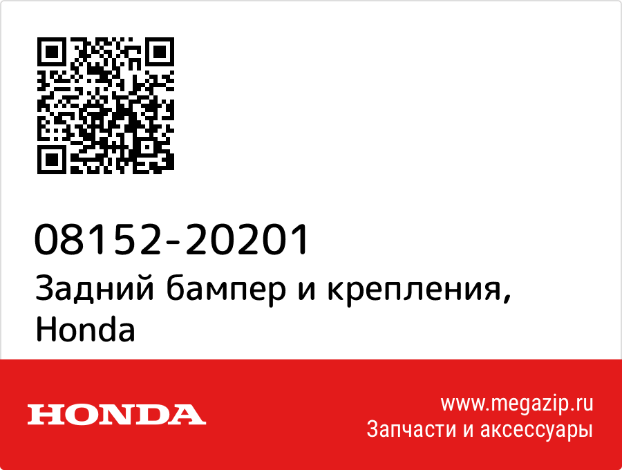 

Задний бампер и крепления Honda 08152-20201