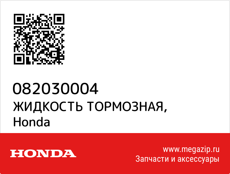 

ЖИДКОСТЬ ТОРМОЗНАЯ Honda 082030004