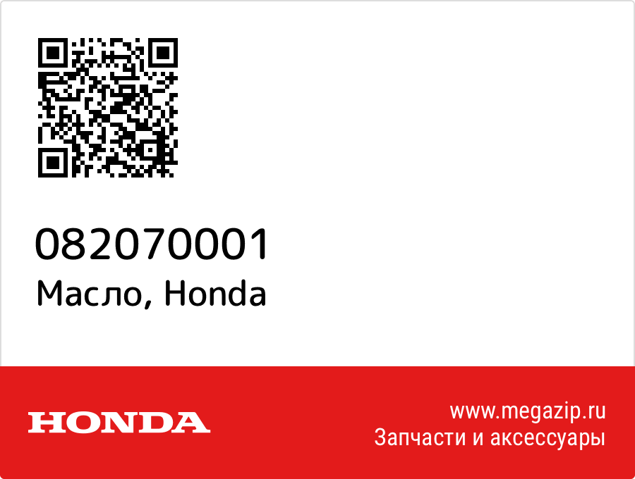 

Масло Honda 082070001