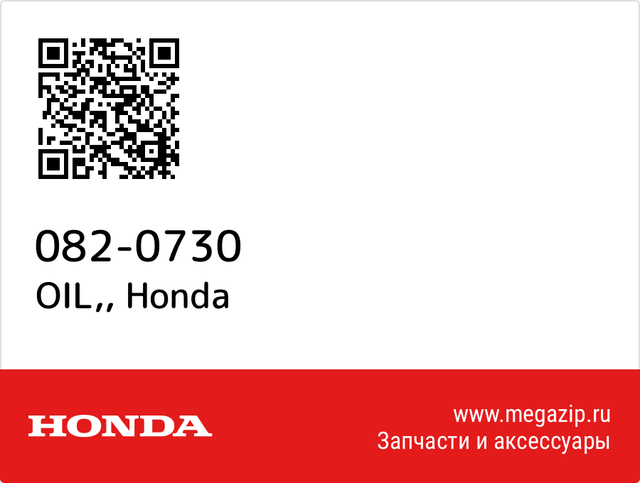 

OIL, Honda 082-0730