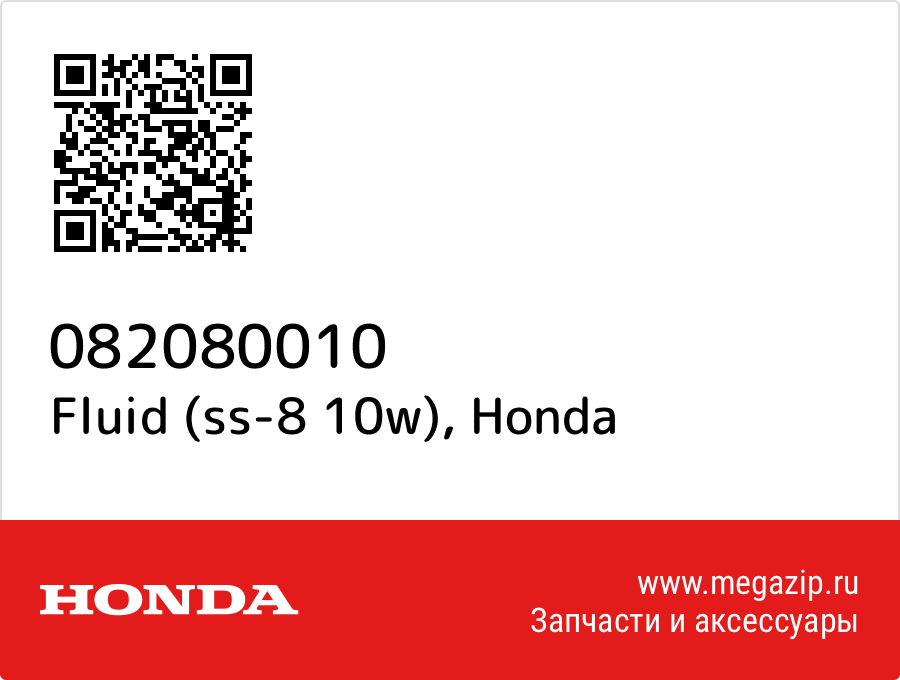 Fluid (ss-8 10w) Honda 082080010  - купить со скидкой