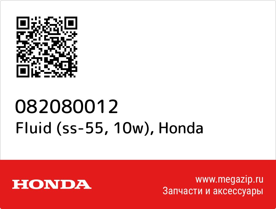 

Fluid (ss-55, 10w) Honda 082080012