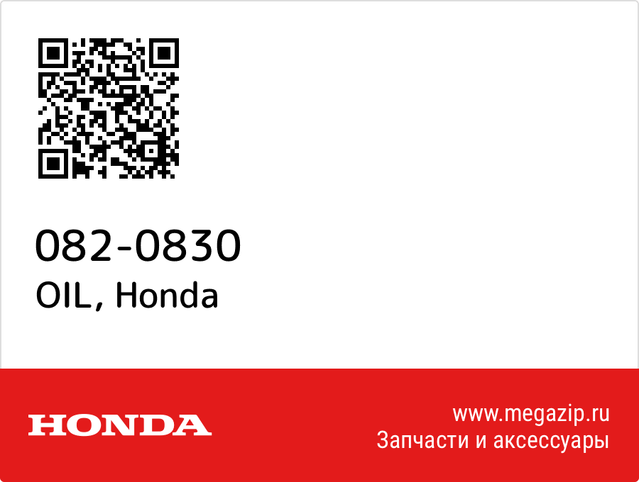 

OIL Honda 082-0830