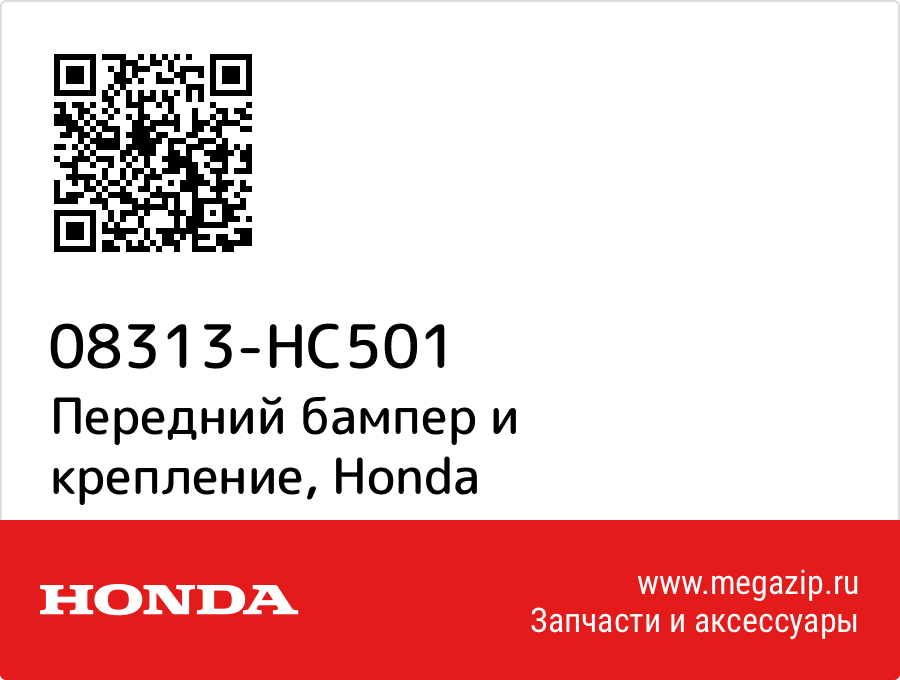 

Передний бампер и крепление Honda 08313-HC501