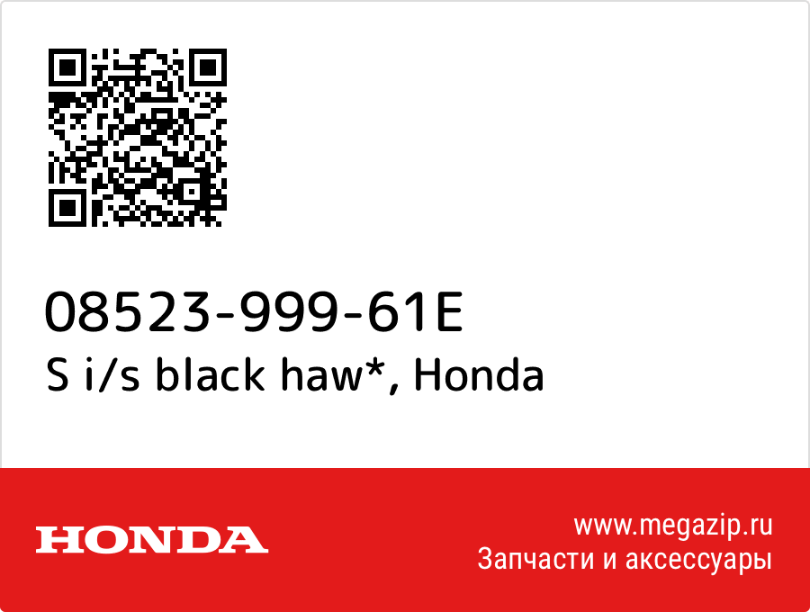 

S i/s black haw* Honda 08523-999-61E