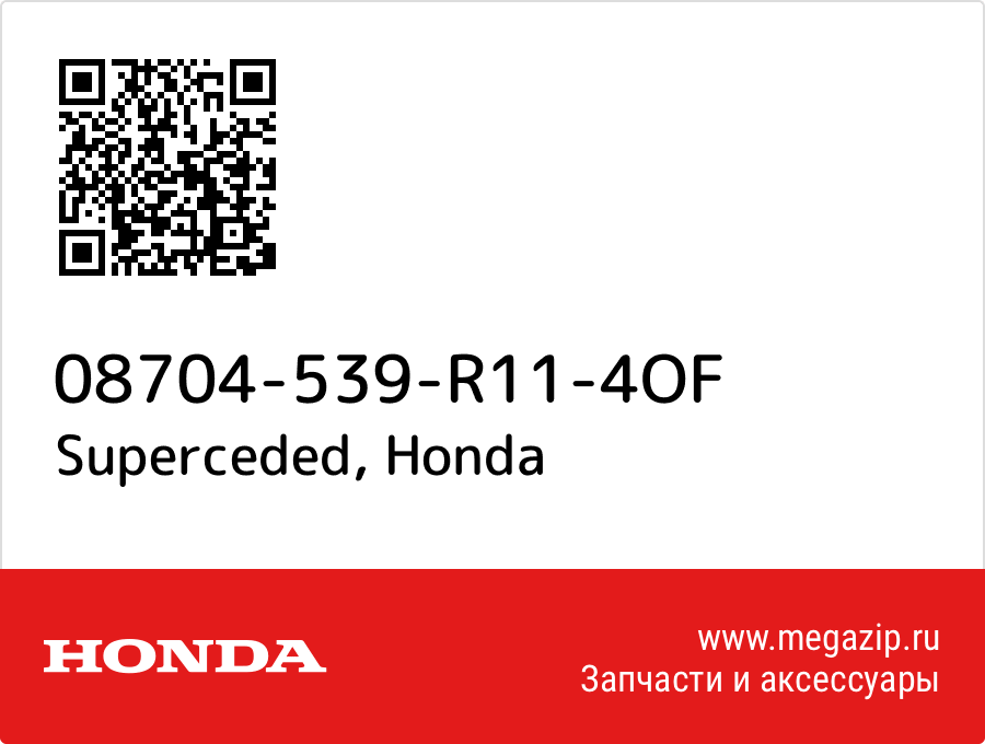 

Superceded Honda 08704-539-R11-4OF