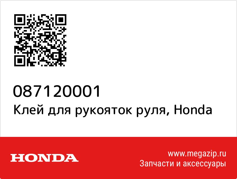 

Клей для рукояток руля Honda 087120001