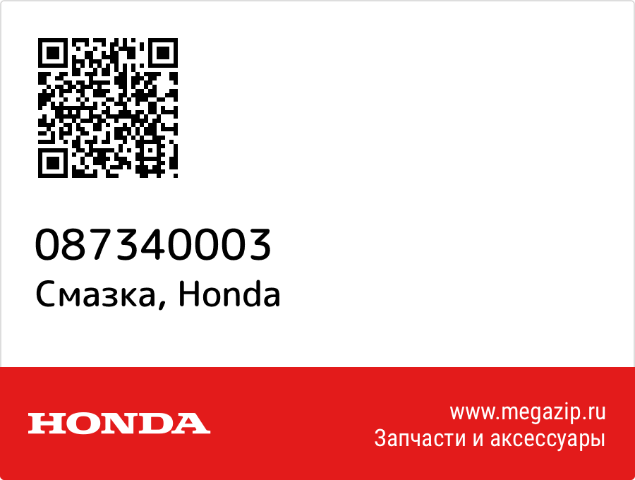 

Смазка Honda 087340003