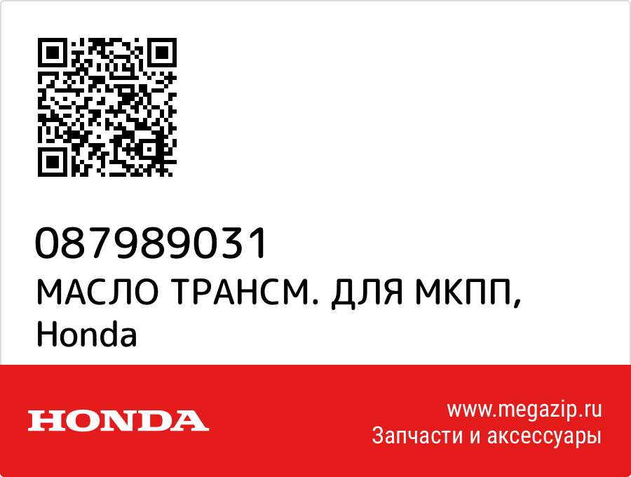 

МАСЛО ТРАНСМ. ДЛЯ МКПП Honda 087989031