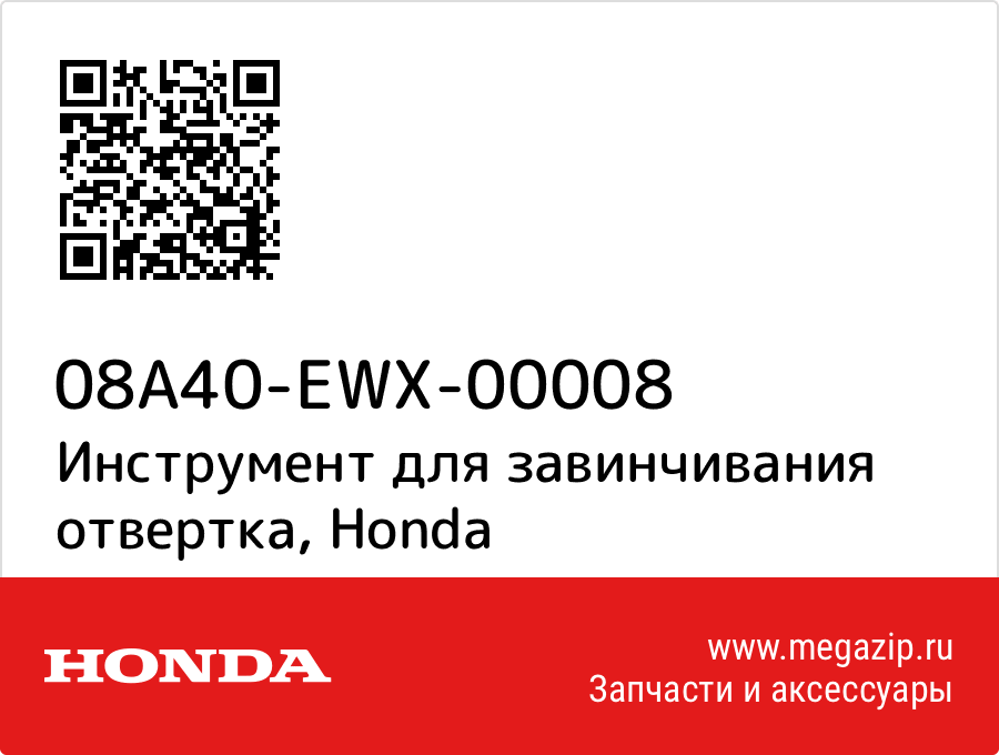 

Инструмент для завинчивания отвертка Honda 08A40-EWX-00008