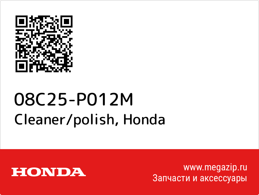 

Cleaner/polish Honda 08C25-P012M