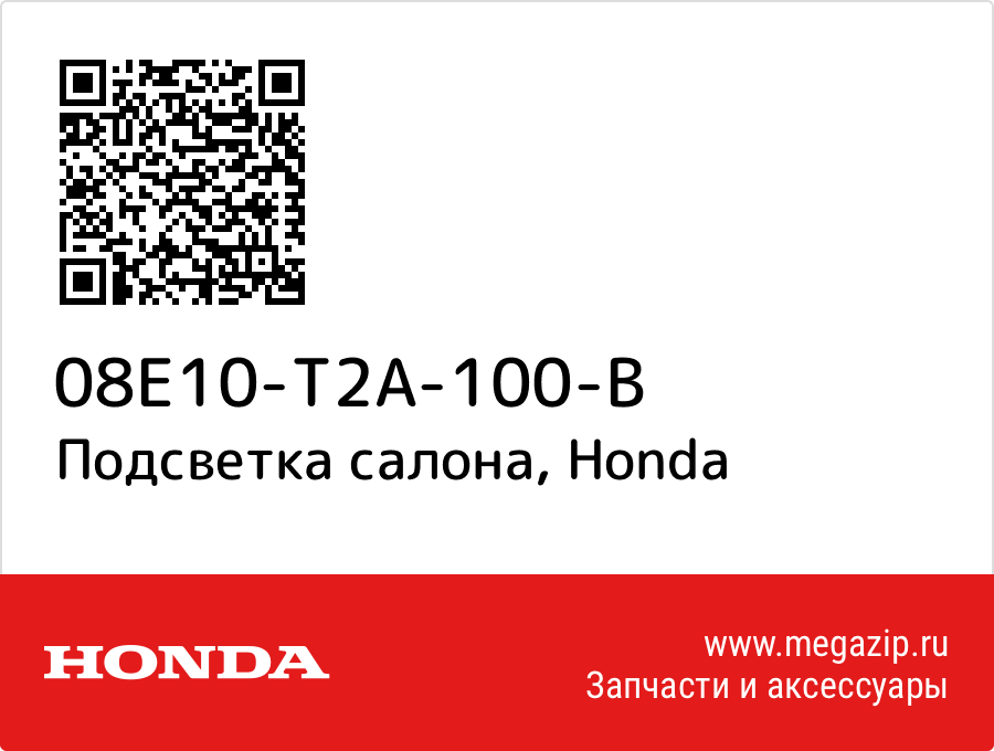 

Подсветка салона Honda 08E10-T2A-100-B