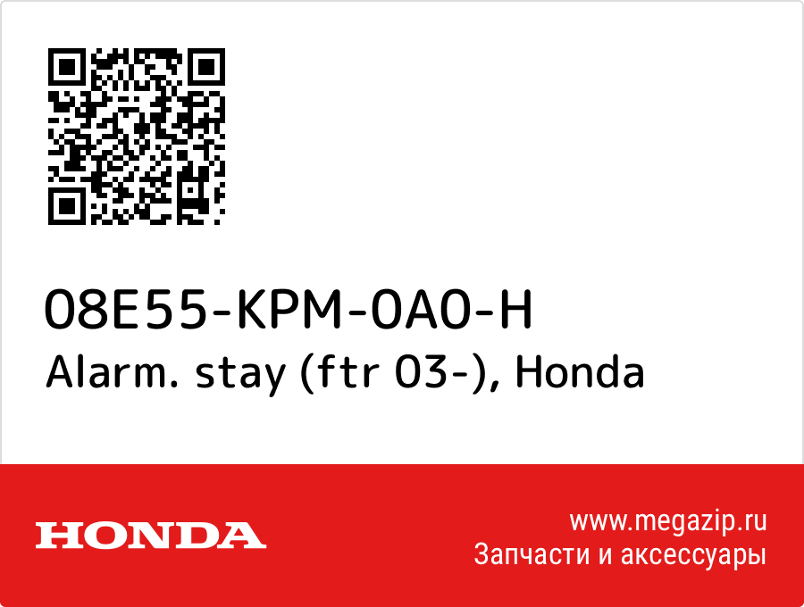 

Alarm. stay (ftr 03-) Honda 08E55-KPM-0A0-H