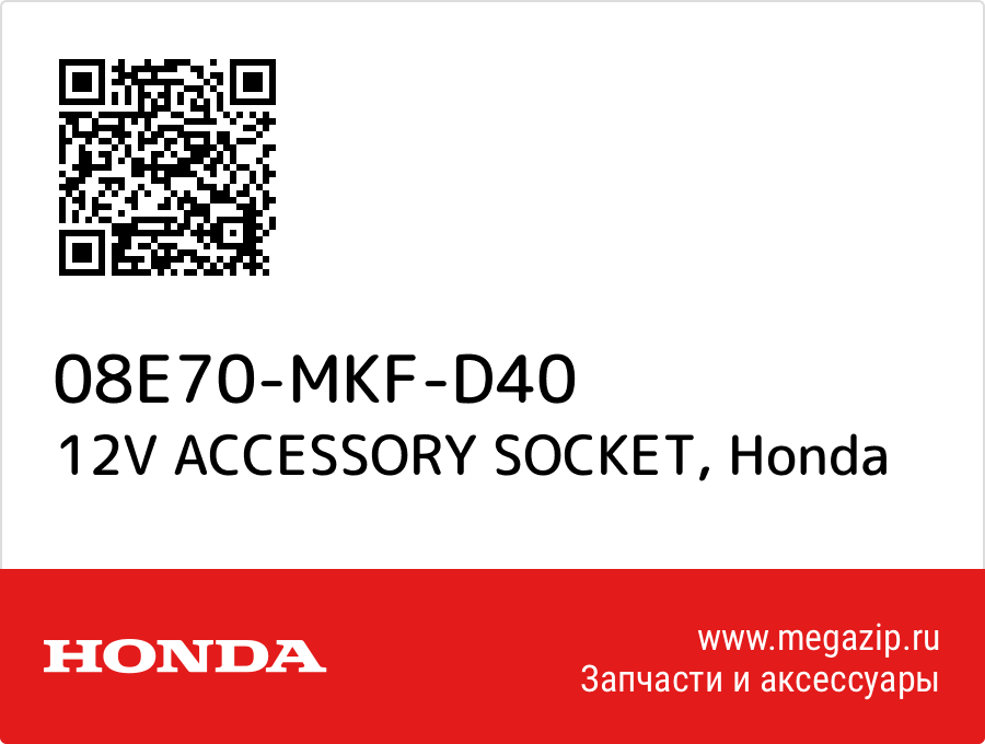 

12V ACCESSORY SOCKET Honda 08E70-MKF-D40