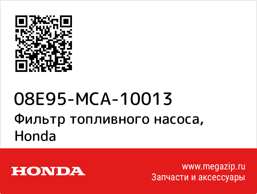 

Фильтр топливного насоса Honda 08E95-MCA-10013