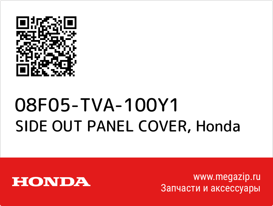 

SIDE OUT PANEL COVER Honda 08F05-TVA-100Y1