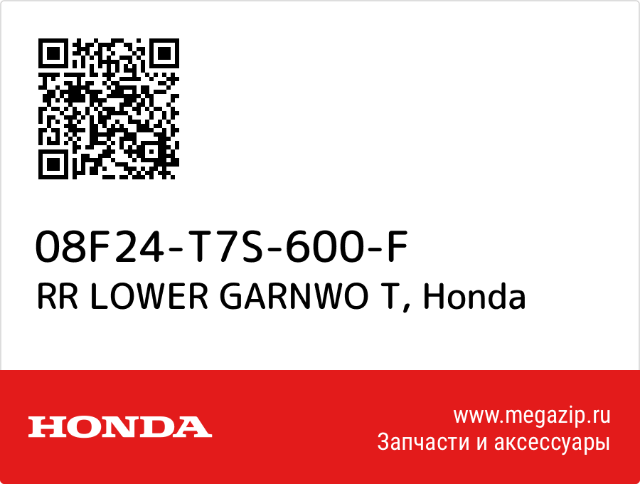 

RR LOWER GARNWO T Honda 08F24-T7S-600-F