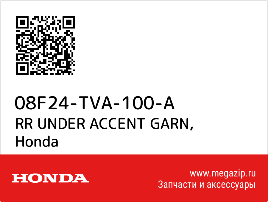 

RR UNDER ACCENT GARN Honda 08F24-TVA-100-A