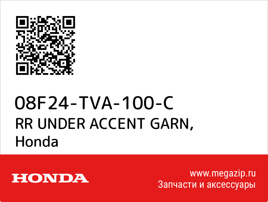 

RR UNDER ACCENT GARN Honda 08F24-TVA-100-C