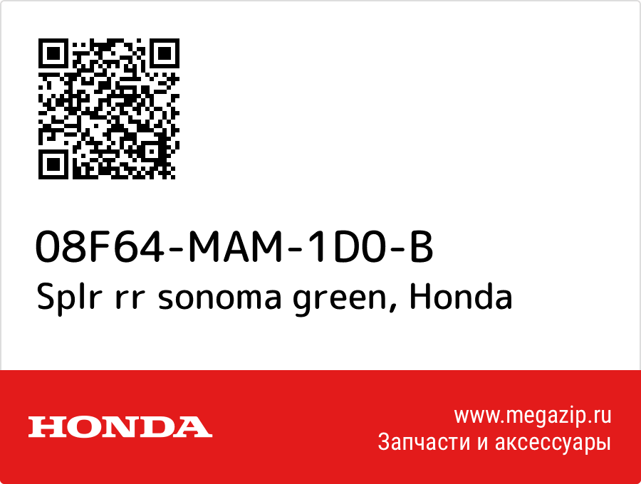 

Splr rr sonoma green Honda 08F64-MAM-1D0-B