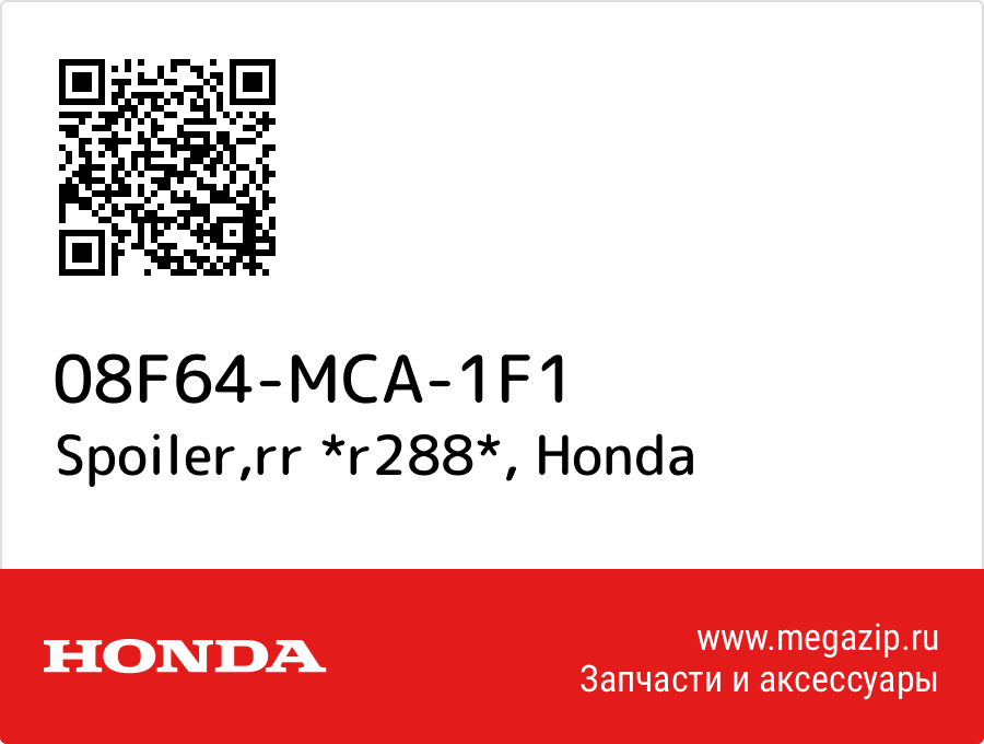 

Spoiler,rr *r288* Honda 08F64-MCA-1F1