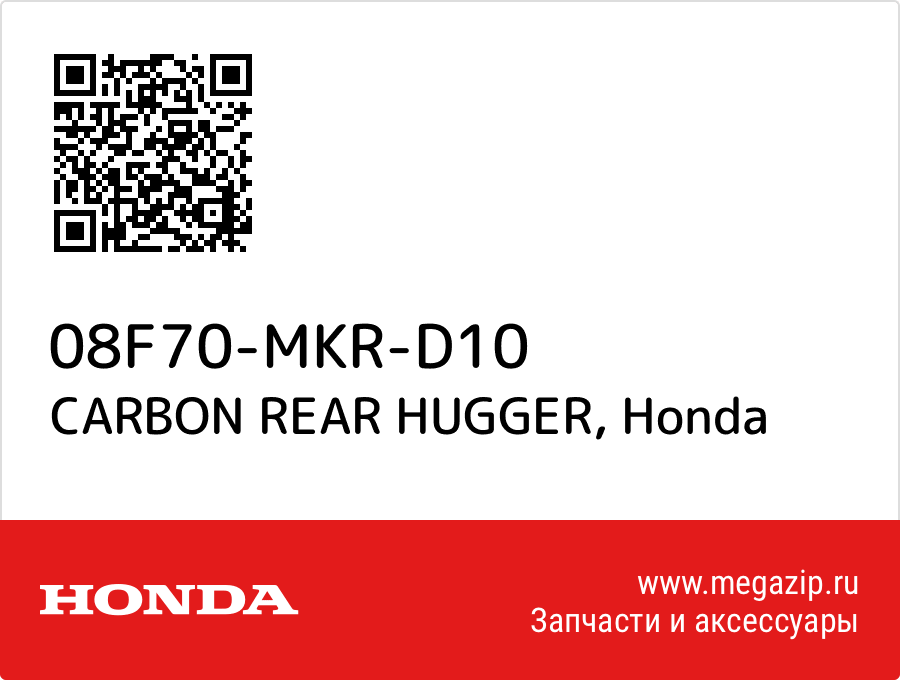 

CARBON REAR HUGGER Honda 08F70-MKR-D10
