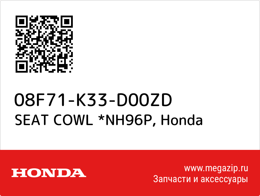 

SEAT COWL *NH96P Honda 08F71-K33-D00ZD