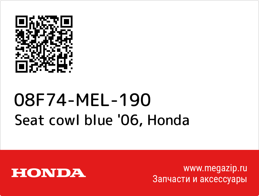 

Seat cowl blue '06 Honda 08F74-MEL-190