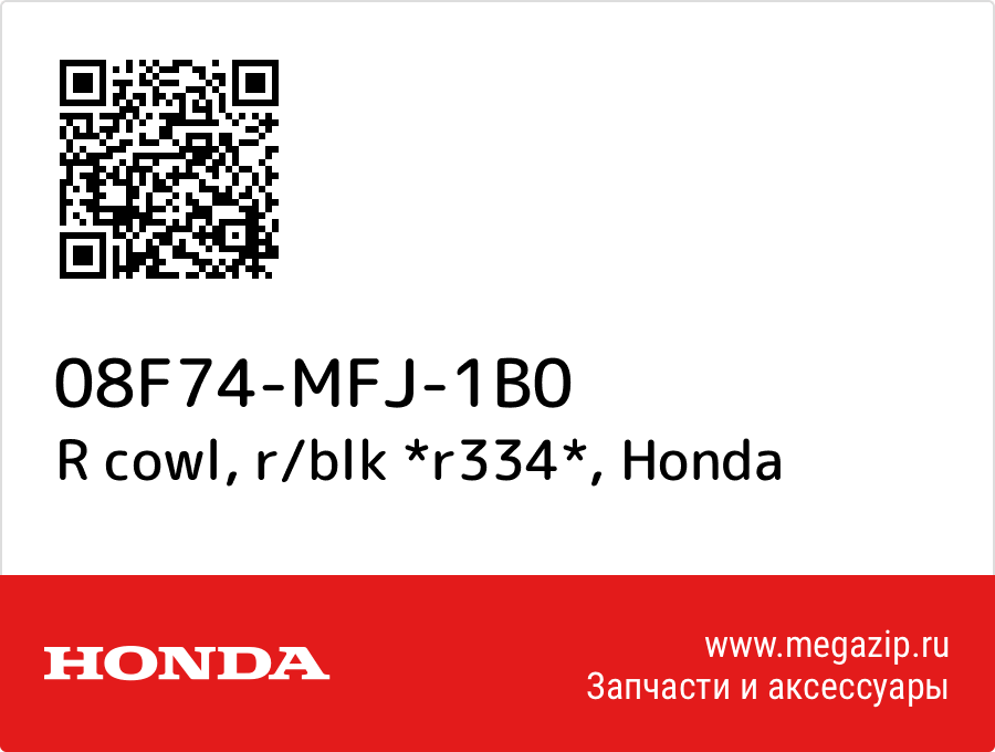 

R cowl, r/blk *r334* Honda 08F74-MFJ-1B0