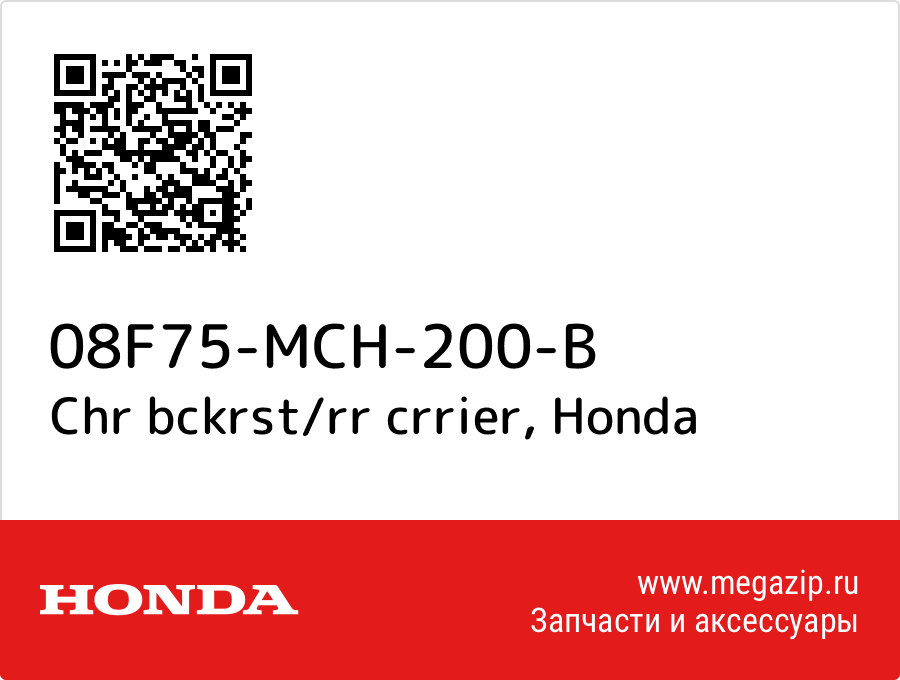 

Chr bckrst/rr crrier Honda 08F75-MCH-200-B